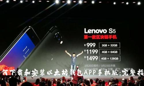 如何下载和安装以太坊钱包APP手机版：完整指南