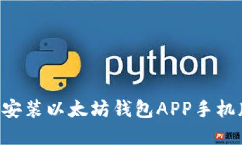 如何下载和安装以太坊钱包APP手机版：完整指南