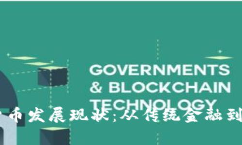 bfiaoti泰国数字货币发展现状：从传统金融到区块链革命的转变