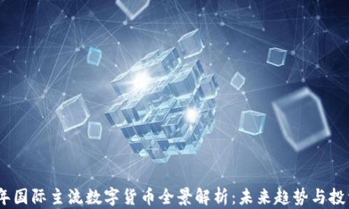 
2023年国际主流数字货币全景解析：未来趋势与投资机会