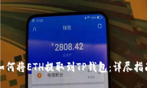 如何将ETH提取到TP钱包：详尽指南