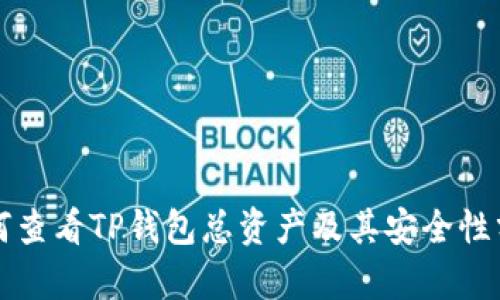 如何查看TP钱包总资产及其安全性分析