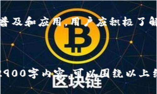 数字货币BDCE（Blockchain Digital Currency Exchange）是一种基于区块链技术的数字货币，通常用于数字资产交易、投资及相关金融服务。虽然具体信息可能会因市场和技术的发展而有所不同，但一般而言，BDCE可能包括以下几个方面：

### 一、BDCE的基本概念及功能

#### 什么是BDCE?
BDCE是一种利用区块链技术进行数字资产交易和管理的平台，致力于提供安全、高效的交易服务。它能够实现去中心化的金融服务，确保用户资产的安全性和透明性。

#### BDCE的主要功能
BDCE平台通常包括以下几个主要功能：
ul
    li数字资产交易：用户可以在平台上进行各种数字货币的交易。/li
    li资产管理：提供钱包服务，帮助用户管理和存储数字资产。/li
    li投资理财：为投资者提供多样化的投资产品，帮助他们获取收益。/li
    li市场分析：提供实时市场数据和分析工具，帮助用户做出明智的投资决策。/li
/ul

### 二、BDCE的市场前景

#### 数字货币市场的快速发展
近年来，数字货币市场呈现爆发式增长。越来越多的投资者和金融机构开始关注这一领域，BDCE作为其中的重要参与者，其前景值得看好。

#### BDCE在全球市场的定位
BDCE不仅仅局限于某一地区的市场，它的目标是构建一个全球范围内的数字资产交易生态系统。通过跨境交易，用户能够更方便地进行资产交易。

### 三、使用BDCE的好处

#### 安全性
BDCE采用先进的加密技术，保障用户资金的安全。此外，去中心化的特点使得平台的透明性得以提高，降低了操纵市场的风险。

#### 低手续费
与传统金融机构相比，BDCE提供的交易手续费相对较低，促进了更多用户参与到数字资产交易中来。

### 四、如何开始使用BDCE

#### 注册流程
想要使用BDCE平台，用户首先需要完成注册流程。通常包括填写个人信息、验证身份等步骤，以确保账户的安全。

#### 资金存入
注册完成后，用户可以通过多种方式为账户充值，包括银行转账、信用卡支付和其他数字货币的转入。

### 五、常见问题解答

#### BDCE是否安全?
BDCE采用多重安全措施，包括身份验证、数据加密等，用户的信息和资产安全得到了保障。

#### 如何选择合适的交易对?
用户可以根据市场走势和个人的投资偏好来选择合适的交易对，平台通常会提供相关的市场分析工具帮助用户作决策。

### 六、结语

#### 未来展望
随着全球数字货币市场的持续发展和成熟，BDCE将在金融科技领域发挥越来越重要的作用，不断推动数字资产的普及和应用。用户应积极了解数字货币的相关知识，抓住时代机遇。

---

以上是关于BDCE的概述和相关内容大纲。这一内容结构能加深用户对BDCE的理解，且符合的需求。若需更详细的2900字内容，可以围绕以上结构进行扩展，添加具体的场景描述、感官细节、绘制生活场景或真实的交易故事，从而增强文章的真实感和可读性。