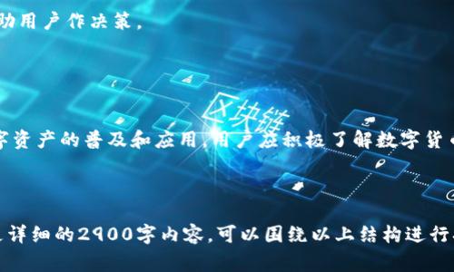 数字货币BDCE（Blockchain Digital Currency Exchange）是一种基于区块链技术的数字货币，通常用于数字资产交易、投资及相关金融服务。虽然具体信息可能会因市场和技术的发展而有所不同，但一般而言，BDCE可能包括以下几个方面：

### 一、BDCE的基本概念及功能

#### 什么是BDCE?
BDCE是一种利用区块链技术进行数字资产交易和管理的平台，致力于提供安全、高效的交易服务。它能够实现去中心化的金融服务，确保用户资产的安全性和透明性。

#### BDCE的主要功能
BDCE平台通常包括以下几个主要功能：
ul
    li数字资产交易：用户可以在平台上进行各种数字货币的交易。/li
    li资产管理：提供钱包服务，帮助用户管理和存储数字资产。/li
    li投资理财：为投资者提供多样化的投资产品，帮助他们获取收益。/li
    li市场分析：提供实时市场数据和分析工具，帮助用户做出明智的投资决策。/li
/ul

### 二、BDCE的市场前景

#### 数字货币市场的快速发展
近年来，数字货币市场呈现爆发式增长。越来越多的投资者和金融机构开始关注这一领域，BDCE作为其中的重要参与者，其前景值得看好。

#### BDCE在全球市场的定位
BDCE不仅仅局限于某一地区的市场，它的目标是构建一个全球范围内的数字资产交易生态系统。通过跨境交易，用户能够更方便地进行资产交易。

### 三、使用BDCE的好处

#### 安全性
BDCE采用先进的加密技术，保障用户资金的安全。此外，去中心化的特点使得平台的透明性得以提高，降低了操纵市场的风险。

#### 低手续费
与传统金融机构相比，BDCE提供的交易手续费相对较低，促进了更多用户参与到数字资产交易中来。

### 四、如何开始使用BDCE

#### 注册流程
想要使用BDCE平台，用户首先需要完成注册流程。通常包括填写个人信息、验证身份等步骤，以确保账户的安全。

#### 资金存入
注册完成后，用户可以通过多种方式为账户充值，包括银行转账、信用卡支付和其他数字货币的转入。

### 五、常见问题解答

#### BDCE是否安全?
BDCE采用多重安全措施，包括身份验证、数据加密等，用户的信息和资产安全得到了保障。

#### 如何选择合适的交易对?
用户可以根据市场走势和个人的投资偏好来选择合适的交易对，平台通常会提供相关的市场分析工具帮助用户作决策。

### 六、结语

#### 未来展望
随着全球数字货币市场的持续发展和成熟，BDCE将在金融科技领域发挥越来越重要的作用，不断推动数字资产的普及和应用。用户应积极了解数字货币的相关知识，抓住时代机遇。

---

以上是关于BDCE的概述和相关内容大纲。这一内容结构能加深用户对BDCE的理解，且符合的需求。若需更详细的2900字内容，可以围绕以上结构进行扩展，添加具体的场景描述、感官细节、绘制生活场景或真实的交易故事，从而增强文章的真实感和可读性。