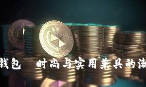 tp子母钱包—时尚与实用兼具的潮流选择