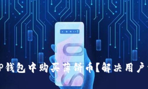 如何在TP钱包中购买薄饼币？解决用户常见问题