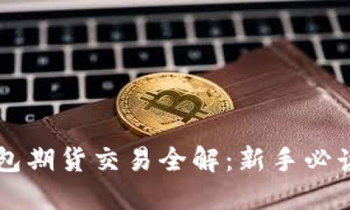 以太坊冷钱包期货交易全解：新手必读的投资指南