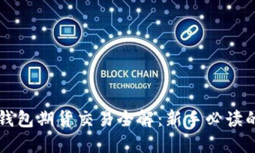 以太坊冷钱包期货交易全解：新手必读的投资指南