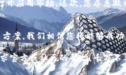 baotiti无法下载TP钱包？解决方案与建议/baotiti
TP钱包, 下载问题, 解决方案, 手机应用/guanjianci

引言
在如今的数字化时代，区块链技术和加密货币正逐渐渗透到我们的生活中，TP钱包作为一种便捷的加密资产管理工具，受到了众多用户的青睐。然而，许多用户在尝试下载TP钱包时却遇到了各种问题。本文将带您深入探讨TP钱包下载不了的原因及解决方案。

TP钱包介绍
TP钱包是一款致力于提供安全、便捷加密货币存储和转账服务的移动端应用。它支持多种主流公链，用户不仅可以进行加密货币的存储和交易，还可以参与去中心化金融（DeFi）项目。随着数字货币的普及，TP钱包的下载和使用成为越来越多投资者的选择。

下载TP钱包的常见渠道
通常，用户可以通过以下几个主要渠道下载TP钱包：
ul
    li官方应用市场（如App Store和Google Play）/li
    liTP钱包官网/li
    li第三方应用商店/li
/ul

为什么无法下载TP钱包？
在尝试下载TP钱包时，用户可能会遇到多种问题。以下是一些常见的原因：

h4操作系统不兼容/h4
不同版本的移动操作系统可能不支持最新版本的TP钱包。确保您的手机操作系统（如Android或iOS）已更新至最新版本。

h4网络问题/h4
不稳定的网络连接可能导致下载失败，建议在Wi-Fi环境下下载。

h4存储空间不足/h4
手机存储空间不足是无法下载应用的一大原因。在下载前，请检查并清理手机的存储空间。

h4应用市场的限制/h4
某些地区或国家的应用市场可能会对特定应用进行限制，导致用户无法下载TP钱包。您可以尝试使用VPN改变访问地区。

解决方案
针对上述问题，以下是一些解决方案，帮助您顺利下载TP钱包：

h4检查操作系统和更新应用商店/h4
首先，请确认您的手机操作系统已经更新至最新版本。打开设置，检查系统更新，并及时更新。同时，确保应用市场本身也是最新版本。

h4改善网络环境/h4
当您发现下载出现问题时，可以切换网络模式。例如，尝试连接不同的Wi-Fi网络，或者使用移动数据进行下载。

h4清理存储空间/h4
前往手机的设置，查看存储管理，删除一些不常使用的应用和文件，以释放手机空间。

h4尝试其他下载方式/h4
如果在应用市场下载失败，可以访问TP钱包的官方网站，找到适合您手机系统的下载链接。同时，您也可以尝试使用其他受信任的第三方应用商店。

具体场景与小故事
想象一下，一个阳光明媚的周末早晨，您坐在家中阳台，阳光洒在老旧的木桌上，空气中飘荡着淡淡的花香。您拿起手机，决定下载TP钱包，已将数月来的辛勤工作所得加密货币进行管理。可是在应用市场里，却发现“无法下载”的字样，脸上的笑容瞬间消失，心中不禁有些失落。

但您并没有放弃，脑海中闪过一个念头，或许可以尝试更换网络环境。于是，您走进室内，连接上了稳定的Wi-Fi信号，重新打开应用市场。这次，您屏息凝神，点下下载按钮，期待着转圈的图标能早日变成“等待安装”的状态。终于，随着数据的下载声音，内心的不安渐渐消散。

总结与建议
下载TP钱包可能会遇到如下问题：操作系统不兼容、网络问题、存储空间不足以及应用市场的限制。通过上述一系列的解决方案，我们相信您将能够成功下载TP钱包，拥有更便捷的数字资产管理体验。

请记住，保持手机系统和应用市场的更新、网络环境、清理存储空间等都是非常重要的。同时，若遇到无法解决的问题，请寻求官方或社区的帮助，千万不要让自己陷入困境。祝您在数字货币的投资旅程中顺利前行！