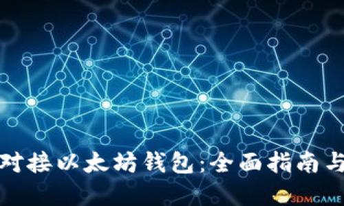 如何高效对接以太坊钱包：全面指南与实用技巧