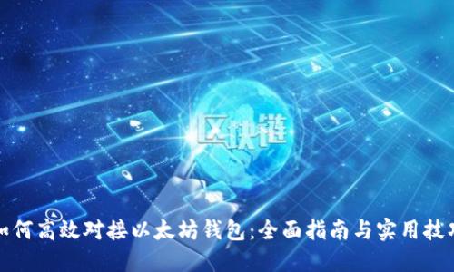 如何高效对接以太坊钱包：全面指南与实用技巧