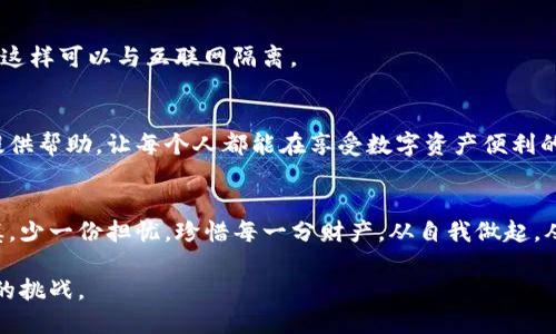    如何防止TP钱包中的U12秒被转走：实用技巧与安全建议  / 

 guanjianci  TP钱包, U12秒, 数字资产安全, 钱包保护  /guanjianci 

引言
随着数字货币的普及，越来越多的人开始使用TP钱包进行交易和资产管理。然而，许多用户在享受数字资产带来的便利时，常常忽视了安全保护的重要性。尤其是最近，有用户在短短的12秒内，账户中的资产就被转走，这一事件让许多人对TP钱包的安全性产生了疑虑。本文将深入探讨如何有效避免这种情况的发生，与大家分享一些实用的安全建议。

事件回顾：U12秒转走的背后
想象一下，阳光洒在书桌上，桌角的植物正在迎风摇曳，你正专注于手机屏幕上显示的交易界面。这时，你输入了转账信息，准备发送一些数字资产给朋友。然而，正当你确认交易时，突然手机发出警报——账户中的数字资产被转走，而整个过程仅仅用了12秒！这样的情景让人不禁感到心慌意乱，也开始 questions 该如何保护自己的数字资产。这样的事件并非偶然，它背后可能隐藏着一些安全隐患。

常见安全隐患分析
在我们深入讨论如何保护TP钱包之前，了解一些常见的安全隐患是非常重要的。大部分情况下，资金被转走的原因主要有以下几种：
ul
    listrong钓鱼攻击：/strong黑客可能通过伪造的登录页面获取用户的私钥和密码。/li
    listrong恶意软件：/strong手机或电脑可能被攻击者植入恶意软件，从而窃取用户信息。/li
    listrong社交工程：/strong攻击者通过电话、邮件等方式欺骗用户提供敏感信息。/li
    listrong公钥泄露：/strong用户未妥善保管公钥，导致被他人利用进行转账。/li
/ul
了解这些攻击方式后，用户就能更加警觉，采取相应的预防措施。

如何安全使用TP钱包
那么，在日常使用TP钱包时，我们该如何保证资产的安全呢？以下是一些实用的建议，帮助用户在保护数字资产方面更加得心应手：

一、使用强密码
首先，确保你的TP钱包设置了强密码。一个强密码应包括字母、数字和符号的组合，长度不少于12个字符。试想：在一个阳光明媚的早晨，你是否愿意用一句简单的密码像“123456”来保护自己辛苦挣来的资产呢？

二、开启双重认证
许多数字钱包平台都提供双重认证的功能，用户在登录时需要输入验证码。这一过程就像在你家的门外加了一把锁，有了这把锁，外面的人就无法轻易进入。双重认证能够显著降低账户被盗的风险。因此，务必在TP钱包中开启此项功能。

三、定期更新软件
保持TP钱包及相关应用程序的最新状态也是至关重要的。就像医生建议每年度进行健康检查一样，更新软件能确保你的使用环境是安全的。每当更新时，不妨仔细阅读更新说明，看是否有安全漏洞被修复。

四、警惕钓鱼链接
在使用TP钱包时，不要轻易点击陌生链接或下载不明来源的应用。可以想象，有一天你在一条资讯推送中，看到了一则关于TP钱包的“优惠活动”，点击后却是一个山寨网站。保持警惕，避免成为钓鱼攻击的受害者。

五、妥善管理私钥
私钥就像是家的钥匙，一旦丢失，后果不堪设想。绝对不能将私钥保存在易于被获取的地方，更不能在手机或电脑上随意记录。为了增加安全性，可以尝试将私钥保存在冷钱包中，这样可以与互联网隔离。

回顾与展望
在数字资产的时代，保护自己的资产安全显得尤为重要。每个用户都应该对潜在的安全隐患保持警惕，并实施实际的防护措施。通过以上的建议，我们希望能为广大TP钱包用户提供帮助，让每个人都能在享受数字资产便利的同时，拥有安全的保障。

结语
作为TP钱包的用户，保持安全意识和不断更新个人知识，是保护自己资产的最佳方法。在这个充满机遇与挑战的数字世界，我们每一个人在与数字资产的互动中，都应多一份谨慎，少一份担忧。珍惜每一分财产，从自我做起，从今天开始。

此外，不妨分享你在使用TP钱包的过程中遇到的挑战和收获。如果每个人都能够团结起来，相互分享经验，那么在这个数字化浪潮中，我们将能够更好地保护自己，共同迎接未来的挑战。