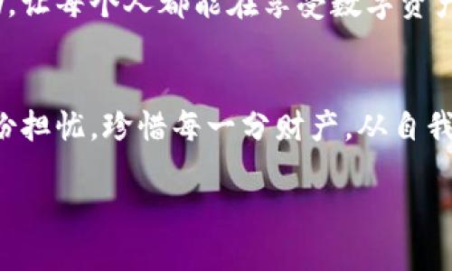    如何防止TP钱包中的U12秒被转走：实用技巧与安全建议  / 

 guanjianci  TP钱包, U12秒, 数字资产安全, 钱包保护  /guanjianci 

引言
随着数字货币的普及，越来越多的人开始使用TP钱包进行交易和资产管理。然而，许多用户在享受数字资产带来的便利时，常常忽视了安全保护的重要性。尤其是最近，有用户在短短的12秒内，账户中的资产就被转走，这一事件让许多人对TP钱包的安全性产生了疑虑。本文将深入探讨如何有效避免这种情况的发生，与大家分享一些实用的安全建议。

事件回顾：U12秒转走的背后
想象一下，阳光洒在书桌上，桌角的植物正在迎风摇曳，你正专注于手机屏幕上显示的交易界面。这时，你输入了转账信息，准备发送一些数字资产给朋友。然而，正当你确认交易时，突然手机发出警报——账户中的数字资产被转走，而整个过程仅仅用了12秒！这样的情景让人不禁感到心慌意乱，也开始 questions 该如何保护自己的数字资产。这样的事件并非偶然，它背后可能隐藏着一些安全隐患。

常见安全隐患分析
在我们深入讨论如何保护TP钱包之前，了解一些常见的安全隐患是非常重要的。大部分情况下，资金被转走的原因主要有以下几种：
ul
    listrong钓鱼攻击：/strong黑客可能通过伪造的登录页面获取用户的私钥和密码。/li
    listrong恶意软件：/strong手机或电脑可能被攻击者植入恶意软件，从而窃取用户信息。/li
    listrong社交工程：/strong攻击者通过电话、邮件等方式欺骗用户提供敏感信息。/li
    listrong公钥泄露：/strong用户未妥善保管公钥，导致被他人利用进行转账。/li
/ul
了解这些攻击方式后，用户就能更加警觉，采取相应的预防措施。

如何安全使用TP钱包
那么，在日常使用TP钱包时，我们该如何保证资产的安全呢？以下是一些实用的建议，帮助用户在保护数字资产方面更加得心应手：

一、使用强密码
首先，确保你的TP钱包设置了强密码。一个强密码应包括字母、数字和符号的组合，长度不少于12个字符。试想：在一个阳光明媚的早晨，你是否愿意用一句简单的密码像“123456”来保护自己辛苦挣来的资产呢？

二、开启双重认证
许多数字钱包平台都提供双重认证的功能，用户在登录时需要输入验证码。这一过程就像在你家的门外加了一把锁，有了这把锁，外面的人就无法轻易进入。双重认证能够显著降低账户被盗的风险。因此，务必在TP钱包中开启此项功能。

三、定期更新软件
保持TP钱包及相关应用程序的最新状态也是至关重要的。就像医生建议每年度进行健康检查一样，更新软件能确保你的使用环境是安全的。每当更新时，不妨仔细阅读更新说明，看是否有安全漏洞被修复。

四、警惕钓鱼链接
在使用TP钱包时，不要轻易点击陌生链接或下载不明来源的应用。可以想象，有一天你在一条资讯推送中，看到了一则关于TP钱包的“优惠活动”，点击后却是一个山寨网站。保持警惕，避免成为钓鱼攻击的受害者。

五、妥善管理私钥
私钥就像是家的钥匙，一旦丢失，后果不堪设想。绝对不能将私钥保存在易于被获取的地方，更不能在手机或电脑上随意记录。为了增加安全性，可以尝试将私钥保存在冷钱包中，这样可以与互联网隔离。

回顾与展望
在数字资产的时代，保护自己的资产安全显得尤为重要。每个用户都应该对潜在的安全隐患保持警惕，并实施实际的防护措施。通过以上的建议，我们希望能为广大TP钱包用户提供帮助，让每个人都能在享受数字资产便利的同时，拥有安全的保障。

结语
作为TP钱包的用户，保持安全意识和不断更新个人知识，是保护自己资产的最佳方法。在这个充满机遇与挑战的数字世界，我们每一个人在与数字资产的互动中，都应多一份谨慎，少一份担忧。珍惜每一分财产，从自我做起，从今天开始。

此外，不妨分享你在使用TP钱包的过程中遇到的挑战和收获。如果每个人都能够团结起来，相互分享经验，那么在这个数字化浪潮中，我们将能够更好地保护自己，共同迎接未来的挑战。