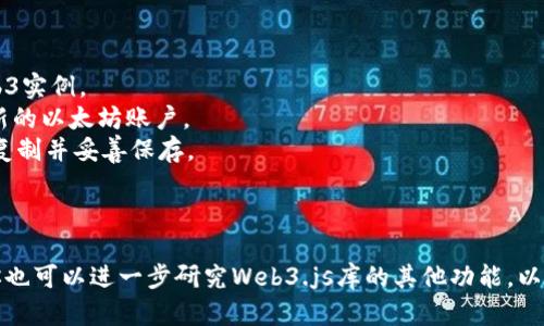 创建以太坊钱包可以通过编程或使用现成的库来实现。以下是一个使用JavaScript和Web3.js库生成以太坊钱包的简单示例。

### 步骤一：安装依赖
在开始之前，确保你有Node.js和npm环境。如果没有，请先安装它们。然后在你的项目目录中运行以下命令来安装Web3.js：

```bash
npm install web3
```

### 步骤二：生成以太坊钱包

创建一个新的JavaScript文件，例如`createWallet.js`，然后在其中添加以下代码：

```javascript
const Web3 = require('web3');
const web3 = new Web3();

// 创建钱包（生成新地址）
const account = web3.eth.accounts.create();

// 输出钱包地址和私钥
console.log('钱包地址:', account.address);
console.log('私钥:', account.privateKey);
```

### 步骤三：运行代码

在终端中运行以下命令来执行你的程序：

```bash
node createWallet.js
```

你将看到一个生成的以太坊钱包地址和相应的私钥。

### 安全提示

1. **私钥安全**：请务必妥善保管你的私钥。任何人获取你的私钥都可以访问你的以太坊钱包。
2. **不发送私钥**：永远不要将私钥发送给任何人或输入到不可信的在线服务中。
3. **离线存储**：如果你打算长期持有以太坊，考虑使用硬件钱包或纸钱包进行离线存储。

### 示例解释

- 这段代码首先引入了Web3.js库，并创建一个新的Web3实例。
- 使用`web3.eth.accounts.create()`方法生成一个新的以太坊账户。
- 账户的地址和私钥会被打印到控制台，你可以将它们复制并妥善保存。

### 结尾

通过这种方式，你可以快速生成一个以太坊钱包。同时，你也可以进一步研究Web3.js库的其他功能，以实现更多与以太坊交互的功能，如发送交易、查询余额等。