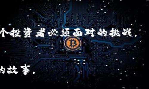 tp冷钱包如何提升数字资产安全性：从基础知识到使用技巧
tp冷钱包, 数字资产, 区块链安全, 加密货币/guanjianci

一、什么是tp冷钱包？
在数字货币的世界中，安全性可以说是重中之重。随着越来越多的人投入到加密货币的投资中，安全问题也日益突出。tp冷钱包作为一种连接区块链与用户的技术工具，凭借其独特的安全性受到了用户的广泛关注。
tp冷钱包，顾名思义，是一种不与互联网连接的存储方式，旨在保护用户的数字资产。与热钱包相比，它可以有效地避免被黑客攻击的风险，成为数字资产的理想存储工具。

二、tp冷钱包的优势
1. **安全性高**：作为不连接网络的冷钱包，tp能够有效防止黑客入侵的风险，是存储大额数字资产的最佳选择。
2. **私钥保护**：用户的私钥存储在冷钱包内部，极大降低了私钥泄露的可能性，确保用户资产的安全。
3. **易于使用**：虽然tp冷钱包在安全性方面有着显著的优势，但它的使用也相对简单，新手可以轻松上手，避免由于操作不当导致资产损失。

三、tp冷钱包的使用场景
假设你是一位热爱投资数字货币的普通用户，每个月都会进行几次小额交易。你可能会使用热钱包来进行支付和交易，但每当存入一笔大额资金时，你都会感到不安。这时，tp冷钱包的优势就显现出来了。
在一个温暖的午后，阳光透过窗帘洒在老旧的木桌上，你坐在书桌前，手中握着一部现代化的tp冷钱包，它的外观简约而大方。将其连接到电脑，几秒钟后，你轻松地将资产转移到这款冷钱包里，随之而来的是一种安心和放松的感觉。未来的几个月，你再也不需要担心黑客的威胁，心中那份稳重的投资也愈发坚定。

四、如何使用tp冷钱包存储数字资产
使用tp冷钱包其实是一个非常简单的过程，下面将详细介绍整个步骤：
1. **购买tp冷钱包**：在各大正规平台购买tp冷钱包，确保获得可靠的产品。
2. **设置冷钱包**：按照说明书上的步骤，进行冷钱包的初步设置。通常需要创建一个密码，并备份助记词。
3. **转移资产**：将你的数字资产从热钱包转移到冷钱包。通过扫描二维码或手动输入地址，确保操作的正确性。
4. **断开网络**：完成转移后，将冷钱包与网络断开，进一步提升它的安全性。
5. **妥善保存**：将冷钱包放在安全的地方，尽量避免物理损坏和丢失。

五、日常使用中的注意事项
虽然tp冷钱包已然提供了极高的安全性，但仍需注意以下几点：
1. **定期检查**：定期检查冷钱包的状态，确保其在良好的工作状态下。
2. **备份信息**：妥善保存助记词和密码，避免因遗忘而造成无法取回资产的窘境。
3. **关注更新**：关注tp冷钱包的官方更新和公告，获得最新的安全防护措施。

六、tp冷钱包的未来发展趋势
随着区块链技术的发展，tp冷钱包也在不断创新。未来，tp冷钱包可能会集成更多的功能，如多重签名、硬件加密技术等，进一步提升其安全性与用户体验。想象一下，在阳光透过窗帘洒在木桌上的午后，你与朋友们分享着你的投资经验，谈论着未来更多可能的冷钱包应用...

七、总结
tp冷钱包的出现，无疑为数字资产的安全存储提供了坚实的保障。随着数字货币市场的不断成熟，如何有效利用并保护这些资产，将成为每一个投资者必须面对的挑战。
在这片充满未知与机遇的数字世界中，选择适合自己的存储方式，不仅是对资产的保护，更是对未来投资趋势的把控。

安全、便捷、易用，tp冷钱包将会是你在数字资产投资路上的可靠伙伴。无论在怎样的环境下，投资者的内心信念与资产守护，永远是互相交织的故事。
