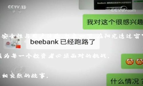 tp冷钱包如何提升数字资产安全性：从基础知识到使用技巧
tp冷钱包, 数字资产, 区块链安全, 加密货币/guanjianci

一、什么是tp冷钱包？
在数字货币的世界中，安全性可以说是重中之重。随着越来越多的人投入到加密货币的投资中，安全问题也日益突出。tp冷钱包作为一种连接区块链与用户的技术工具，凭借其独特的安全性受到了用户的广泛关注。
tp冷钱包，顾名思义，是一种不与互联网连接的存储方式，旨在保护用户的数字资产。与热钱包相比，它可以有效地避免被黑客攻击的风险，成为数字资产的理想存储工具。

二、tp冷钱包的优势
1. **安全性高**：作为不连接网络的冷钱包，tp能够有效防止黑客入侵的风险，是存储大额数字资产的最佳选择。
2. **私钥保护**：用户的私钥存储在冷钱包内部，极大降低了私钥泄露的可能性，确保用户资产的安全。
3. **易于使用**：虽然tp冷钱包在安全性方面有着显著的优势，但它的使用也相对简单，新手可以轻松上手，避免由于操作不当导致资产损失。

三、tp冷钱包的使用场景
假设你是一位热爱投资数字货币的普通用户，每个月都会进行几次小额交易。你可能会使用热钱包来进行支付和交易，但每当存入一笔大额资金时，你都会感到不安。这时，tp冷钱包的优势就显现出来了。
在一个温暖的午后，阳光透过窗帘洒在老旧的木桌上，你坐在书桌前，手中握着一部现代化的tp冷钱包，它的外观简约而大方。将其连接到电脑，几秒钟后，你轻松地将资产转移到这款冷钱包里，随之而来的是一种安心和放松的感觉。未来的几个月，你再也不需要担心黑客的威胁，心中那份稳重的投资也愈发坚定。

四、如何使用tp冷钱包存储数字资产
使用tp冷钱包其实是一个非常简单的过程，下面将详细介绍整个步骤：
1. **购买tp冷钱包**：在各大正规平台购买tp冷钱包，确保获得可靠的产品。
2. **设置冷钱包**：按照说明书上的步骤，进行冷钱包的初步设置。通常需要创建一个密码，并备份助记词。
3. **转移资产**：将你的数字资产从热钱包转移到冷钱包。通过扫描二维码或手动输入地址，确保操作的正确性。
4. **断开网络**：完成转移后，将冷钱包与网络断开，进一步提升它的安全性。
5. **妥善保存**：将冷钱包放在安全的地方，尽量避免物理损坏和丢失。

五、日常使用中的注意事项
虽然tp冷钱包已然提供了极高的安全性，但仍需注意以下几点：
1. **定期检查**：定期检查冷钱包的状态，确保其在良好的工作状态下。
2. **备份信息**：妥善保存助记词和密码，避免因遗忘而造成无法取回资产的窘境。
3. **关注更新**：关注tp冷钱包的官方更新和公告，获得最新的安全防护措施。

六、tp冷钱包的未来发展趋势
随着区块链技术的发展，tp冷钱包也在不断创新。未来，tp冷钱包可能会集成更多的功能，如多重签名、硬件加密技术等，进一步提升其安全性与用户体验。想象一下，在阳光透过窗帘洒在木桌上的午后，你与朋友们分享着你的投资经验，谈论着未来更多可能的冷钱包应用...

七、总结
tp冷钱包的出现，无疑为数字资产的安全存储提供了坚实的保障。随着数字货币市场的不断成熟，如何有效利用并保护这些资产，将成为每一个投资者必须面对的挑战。
在这片充满未知与机遇的数字世界中，选择适合自己的存储方式，不仅是对资产的保护，更是对未来投资趋势的把控。

安全、便捷、易用，tp冷钱包将会是你在数字资产投资路上的可靠伙伴。无论在怎样的环境下，投资者的内心信念与资产守护，永远是互相交织的故事。