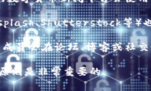 数字货币的图片可以来自多个方面，以下是一些常见的来源：

1. **官方网站**：很多数字货币的官方网站都会提供高质量的图标和相关图片，这些通常是免费的，但需要遵循相应的使用条款。

2. **社交媒体**：在数字货币相关的社交媒体页面（如Twitter、Reddit等）上，很多项目会分享自己的图像资源。

3. **新闻媒体**：有些财经新闻网站、博客和专门的数字货币新闻平台会使用相关的图片。

4. **图像库**：一些免费的或付费的图像库（如Unsplash、Shutterstock等）也会提供与数字货币相关的图片。

5. **用户生成内容**：很多数字货币爱好者和社区成员会在论坛、博客或社交媒体上分享与数字货币相关的自主创作的图片。

无论使用何种来源，确保遵循版权法和合理使用的原则是非常重要的。