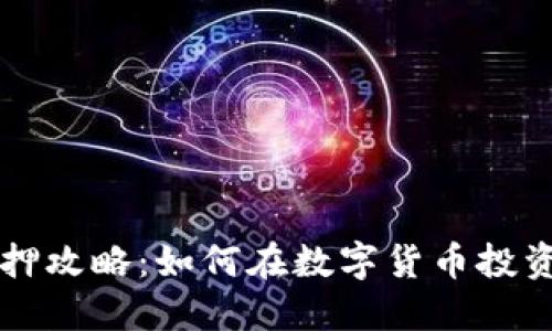 中本聪TP钱包质押攻略：如何在数字货币投资中获得更高回报