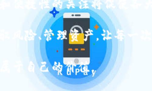 波音t p钱包薄饼怎么交易/波音
TP钱包, 薄饼交易, 加密货币交易, DeFi应用/guanjianci

引言
在当今迅速发展的数字货币市场中，越来越多的人开始关注加密货币和去中心化金融（DeFi）应用。而在这其中，“薄饼”（PancakeSwap）作为一个去中心化交易平台，吸引了无数投资者的眼球。很多想要进入这一领域的用户常常会问：“如何在TP钱包进行薄饼交易？”本文将详细解答这个问题，并分享一些使用TP钱包薄饼交易的实用技巧和注意事项。

什么是TP钱包？
TP钱包是一款支持多种加密货币及去中心化金融（DeFi）应用的钱包，成为了数字货币爱好者的热门选择。它不仅支持以太坊及其代币，还兼容BNB Chain（原币安智能链）等多条区块链。用户可以方便地在TP钱包中管理自己的资产，并通过去中心化交易所（DEX）进行交易。它的安全性、便捷性和多功能性使其在市场中独树一帜。

什么是薄饼（PancakeSwap）？
薄饼（PancakeSwap）是一款在币安智能链（BNB Chain）上运行的去中心化交易所，允许用户在没有中介的情况下进行代币交换。由于其低手续费、高流动性和多样化的流动池，薄饼迅速成为DeFi生态系统中的一部分。用户不仅可以进行代币交易，还能通过参与流动性挖矿和质押等方式获得收益。

如何在TP钱包中进行薄饼交易？
1. **下载与安装TP钱包**  
   首先，用户需要在手机的应用商店（如App Store或Google Play）中下载并安装TP钱包。如果已经安装，请确保其是最新版本。

2. **创建或导入钱包**  
   在首次打开TP钱包时，用户需要创建一个新钱包或导入已有钱包。无论选择哪种方式，请务必妥善保存助记词和私钥，以确保资产安全。

3. **充值BNB**  
   为了进行薄饼交易，用户需要在TP钱包中拥有一定数量的BNB（币安币）作为手续费。如果钱包中没有BNB，可以通过交易所购入并转入TP钱包。

4. **连接薄饼交易所**  
   打开TP钱包，找到“DApp”功能。在DApp列表中选择“薄饼交易所”。用户需确保自己选择的是正确的链接，以防钓鱼网站的侵害。

5. **进行代币交换**  
   在薄饼页面，用户可以选择要交换的代币和交易数量。系统会自动计算出手续费和兑换比率。确认信息无误后，点击“确认交易”。

注意事项
1. **滑点设置**  
   在进行薄饼交易时，设置合适的滑点是非常重要的。滑点是用户接受的价格变动范围，如果设置过低，交易可能失败；如果设置过高，则可能导致资产损失。

2. **确定合约地址**  
   在交易之前，确保代币的合约地址是正确的，以避免因错误地址导致的损失。可以通过官方渠道或知名社区进行确认。

3. **防范钓鱼网站**  
   确保访问的薄饼是官方渠道，避免连接到钓鱼网站。如果对链接有疑虑，可以在浏览器中直接输入官网地址进行访问。

总结
通过TP钱包进行薄饼交易是一个简单而有效的方式，尤其适合希望参与去中心化金融的用户。通过上述步骤，用户不仅可以顺利完成交易，还能体验到加密世界的魅力。

小故事：交易时的紧张与期待
在一个慵懒的午后，阳光洒在老旧木桌上，透过窗帘的细缝，形成了一道道斑驳的光影。小邻居小雨坐在桌前，手中拿着手机，满脸期待地看着屏幕。今天，她准备在薄饼上进行自己的第一次交易。

小雨的手心微微出汗，虽然她已事先准备好所需的BNB，但心中的紧张依然抑制不住。她跟随步骤一步步操作，脑海中不断回放着自己在网上学到的那些知识。终于，当她确认交易信息的一刹那，心中的紧张与期待汇聚成一种难以言喻的兴奋。随着“确认交易”按钮的点击，她屏息以待，仿佛整个世界都在那个瞬间静止。

随着手机屏幕上的信息更新，交易成功的提示如释重负般传来，小雨忍不住欢呼起来，坐在桌前的她脸上洋溢着幸福的笑容。她明白，这不仅仅是一笔交易，更是开启了她对于去中心化金融新世界探索的第一步。

未来展望与加密货币交易的趋势
随着区块链技术和去中心化金融的不断发展，加密货币的交易方式也在不断演变。未来，预计将有更多用户使用TP钱包和薄饼进行交易。与此同时，用户对安全性和便捷性的关注将促使各大交易所不断其产品。无论是老手还是新手，适应这一变化并保持警惕，将是探索加密世界的智慧之举。

在不远的未来，或许我们会看到更多人与加密货币产生联系，参与到这一全新的经济体系中。交易的乐趣，除了资本的增值，更重要的是在这个过程中学会如何驾驭风险、管理资产，让每一次交易都成为一次成长的旅程。 

总的来说，通过TP钱包和薄饼交易，不仅满足了用户的资产增值需求，也充实了他们对数字资产的理解和认知。只要我们谨慎地探索这片新天地，就能在其中找到属于自己的价值。