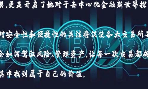 波音t p钱包薄饼怎么交易/波音
TP钱包, 薄饼交易, 加密货币交易, DeFi应用/guanjianci

引言
在当今迅速发展的数字货币市场中，越来越多的人开始关注加密货币和去中心化金融（DeFi）应用。而在这其中，“薄饼”（PancakeSwap）作为一个去中心化交易平台，吸引了无数投资者的眼球。很多想要进入这一领域的用户常常会问：“如何在TP钱包进行薄饼交易？”本文将详细解答这个问题，并分享一些使用TP钱包薄饼交易的实用技巧和注意事项。

什么是TP钱包？
TP钱包是一款支持多种加密货币及去中心化金融（DeFi）应用的钱包，成为了数字货币爱好者的热门选择。它不仅支持以太坊及其代币，还兼容BNB Chain（原币安智能链）等多条区块链。用户可以方便地在TP钱包中管理自己的资产，并通过去中心化交易所（DEX）进行交易。它的安全性、便捷性和多功能性使其在市场中独树一帜。

什么是薄饼（PancakeSwap）？
薄饼（PancakeSwap）是一款在币安智能链（BNB Chain）上运行的去中心化交易所，允许用户在没有中介的情况下进行代币交换。由于其低手续费、高流动性和多样化的流动池，薄饼迅速成为DeFi生态系统中的一部分。用户不仅可以进行代币交易，还能通过参与流动性挖矿和质押等方式获得收益。

如何在TP钱包中进行薄饼交易？
1. **下载与安装TP钱包**  
   首先，用户需要在手机的应用商店（如App Store或Google Play）中下载并安装TP钱包。如果已经安装，请确保其是最新版本。

2. **创建或导入钱包**  
   在首次打开TP钱包时，用户需要创建一个新钱包或导入已有钱包。无论选择哪种方式，请务必妥善保存助记词和私钥，以确保资产安全。

3. **充值BNB**  
   为了进行薄饼交易，用户需要在TP钱包中拥有一定数量的BNB（币安币）作为手续费。如果钱包中没有BNB，可以通过交易所购入并转入TP钱包。

4. **连接薄饼交易所**  
   打开TP钱包，找到“DApp”功能。在DApp列表中选择“薄饼交易所”。用户需确保自己选择的是正确的链接，以防钓鱼网站的侵害。

5. **进行代币交换**  
   在薄饼页面，用户可以选择要交换的代币和交易数量。系统会自动计算出手续费和兑换比率。确认信息无误后，点击“确认交易”。

注意事项
1. **滑点设置**  
   在进行薄饼交易时，设置合适的滑点是非常重要的。滑点是用户接受的价格变动范围，如果设置过低，交易可能失败；如果设置过高，则可能导致资产损失。

2. **确定合约地址**  
   在交易之前，确保代币的合约地址是正确的，以避免因错误地址导致的损失。可以通过官方渠道或知名社区进行确认。

3. **防范钓鱼网站**  
   确保访问的薄饼是官方渠道，避免连接到钓鱼网站。如果对链接有疑虑，可以在浏览器中直接输入官网地址进行访问。

总结
通过TP钱包进行薄饼交易是一个简单而有效的方式，尤其适合希望参与去中心化金融的用户。通过上述步骤，用户不仅可以顺利完成交易，还能体验到加密世界的魅力。

小故事：交易时的紧张与期待
在一个慵懒的午后，阳光洒在老旧木桌上，透过窗帘的细缝，形成了一道道斑驳的光影。小邻居小雨坐在桌前，手中拿着手机，满脸期待地看着屏幕。今天，她准备在薄饼上进行自己的第一次交易。

小雨的手心微微出汗，虽然她已事先准备好所需的BNB，但心中的紧张依然抑制不住。她跟随步骤一步步操作，脑海中不断回放着自己在网上学到的那些知识。终于，当她确认交易信息的一刹那，心中的紧张与期待汇聚成一种难以言喻的兴奋。随着“确认交易”按钮的点击，她屏息以待，仿佛整个世界都在那个瞬间静止。

随着手机屏幕上的信息更新，交易成功的提示如释重负般传来，小雨忍不住欢呼起来，坐在桌前的她脸上洋溢着幸福的笑容。她明白，这不仅仅是一笔交易，更是开启了她对于去中心化金融新世界探索的第一步。

未来展望与加密货币交易的趋势
随着区块链技术和去中心化金融的不断发展，加密货币的交易方式也在不断演变。未来，预计将有更多用户使用TP钱包和薄饼进行交易。与此同时，用户对安全性和便捷性的关注将促使各大交易所不断其产品。无论是老手还是新手，适应这一变化并保持警惕，将是探索加密世界的智慧之举。

在不远的未来，或许我们会看到更多人与加密货币产生联系，参与到这一全新的经济体系中。交易的乐趣，除了资本的增值，更重要的是在这个过程中学会如何驾驭风险、管理资产，让每一次交易都成为一次成长的旅程。 

总的来说，通过TP钱包和薄饼交易，不仅满足了用户的资产增值需求，也充实了他们对数字资产的理解和认知。只要我们谨慎地探索这片新天地，就能在其中找到属于自己的价值。