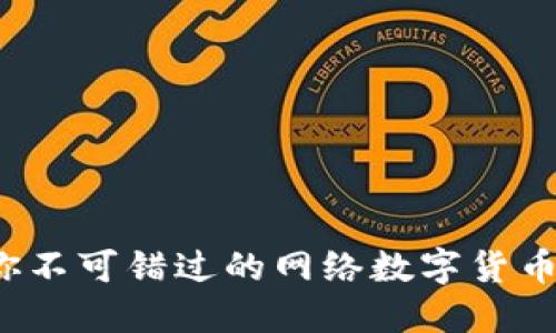 2023年你不可错过的网络数字货币购买指南