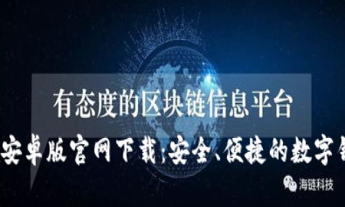 t p钱包安卓版官网下载：安全、便捷的数字钱包选择