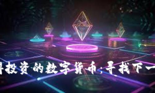 2023年值得投资的数字货币：寻找下一个财富密码