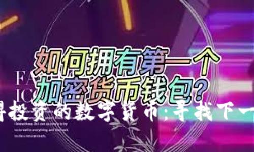 2023年值得投资的数字货币：寻找下一个财富密码