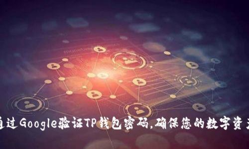 如何通过Google验证TP钱包密码，确保您的数字资产安全