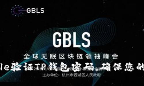 如何通过Google验证TP钱包密码，确保您的数字资产安全