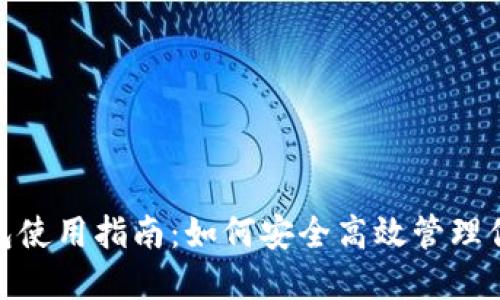《TP HECO钱包使用指南：如何安全高效管理你的数字资产》