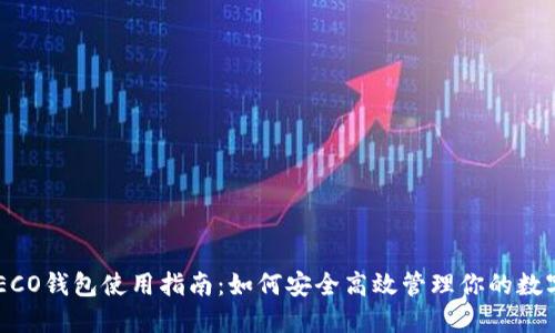 《TP HECO钱包使用指南：如何安全高效管理你的数字资产》