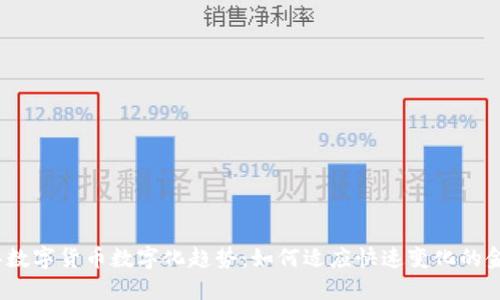 2023年数字货币数字化趋势：如何适应快速变化的金融市场
