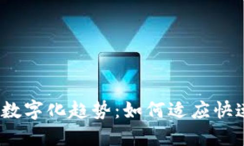 2023年数字货币数字化趋势：如何适应快速变化的金融市场