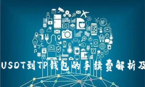 币安提现USDT到TP钱包的手续费解析及注意事项