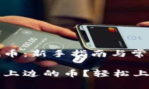 解压TP钱包上的币：新手指南与常见问题解析

如何解压TP钱包上边的币？轻松上手数字资产管理