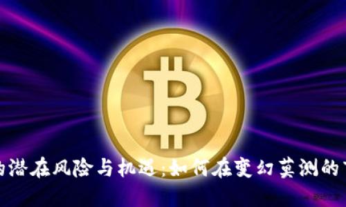 数字货币合约赌博的潜在风险与机遇：如何在变幻莫测的市场中保护你的资产