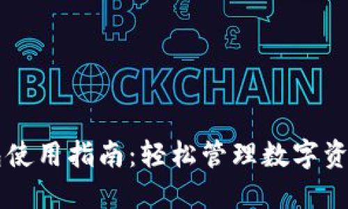 电脑端TP钱包使用指南：轻松管理数字资产的必备工具