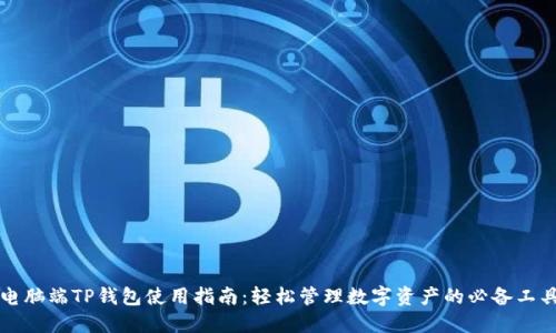 电脑端TP钱包使用指南：轻松管理数字资产的必备工具