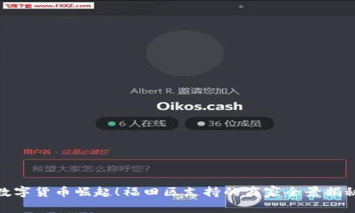 数字货币崛起！福田区支持的商家全景揭秘
