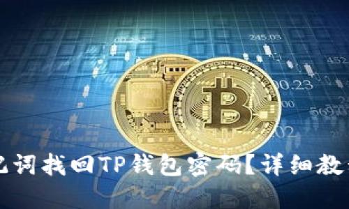 如何通过助记词找回TP钱包密码？详细教程与实用指南