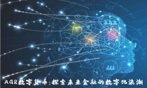 علان
AGR数字货币：探索未来金融的数字化浪潮