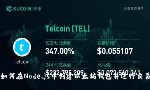 如何在Node.js中创建以太坊钱包并进行交易