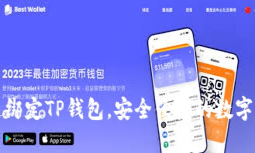 如何快速绑定TP钱包，安全便捷的数字资产管理