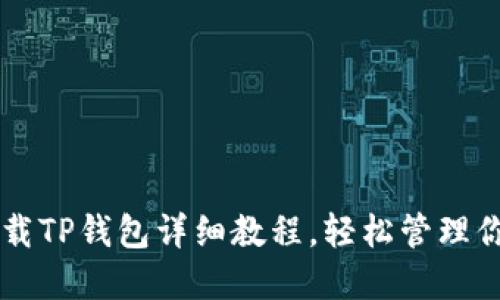 苹果手机下载TP钱包详细教程，轻松管理你的数字资产