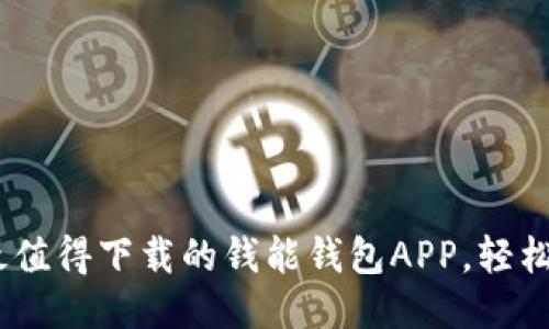 2023年最值得下载的钱能钱包APP，轻松管理财务