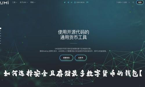 如何选择安全且存储最多数字货币的钱包？