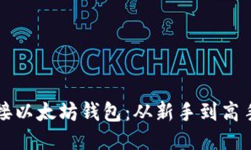 如何轻松连接以太坊钱包：从新手到高手的全面指南