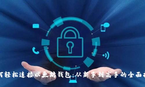 如何轻松连接以太坊钱包：从新手到高手的全面指南