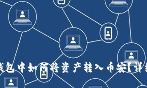 在TP钱包中如何将资产转入币安？详细教程